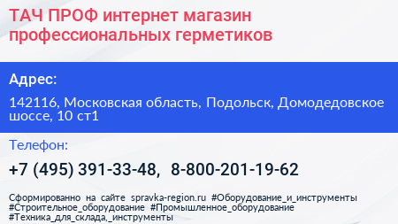 ТАЧ ПРОФ интернет магазин профессиональных герметиков - визитка