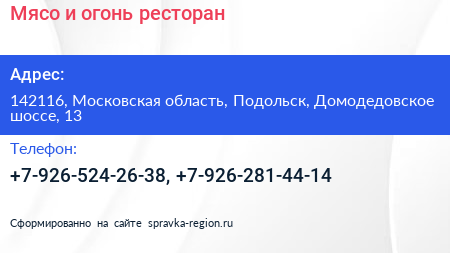 Мясо и огонь ресторан - визитка