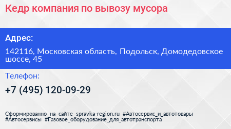 Кедр компания по вывозу мусора - визитка
