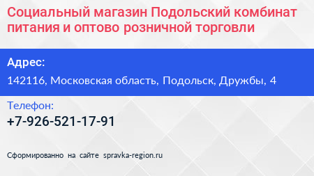Социальный магазин Подольский комбинат питания и оптово розничной торговли - визитка