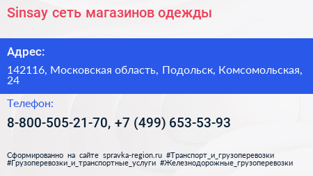 Sinsay сеть магазинов одежды - визитка