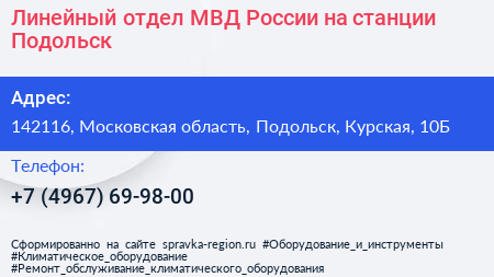 Линейный отдел МВД России на станции Подольск - визитка