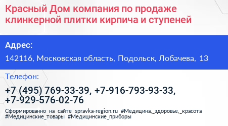 Красный Дом компания по продаже клинкерной плитки кирпича и ступеней - визитка