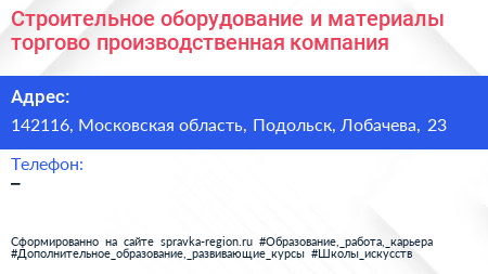 Строительное оборудование и материалы торгово производственная компания - визитка