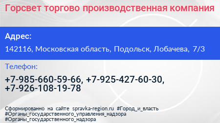 Горсвет торгово производственная компания - визитка
