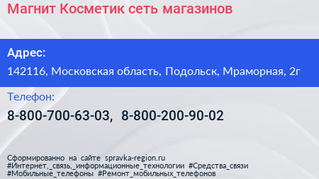 Магнит Косметик сеть магазинов - визитка