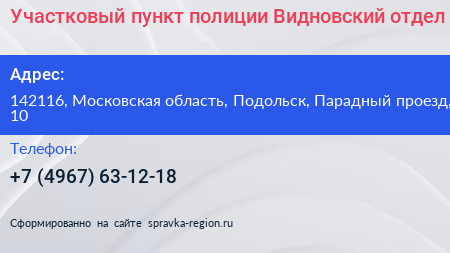 Участковый пункт полиции Видновский отдел - визитка
