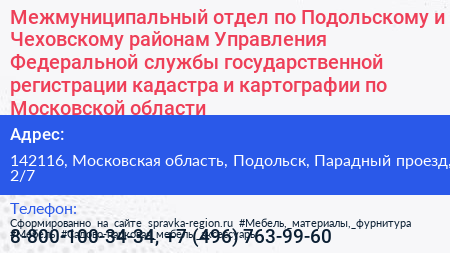 Межмуниципальный отдел по Подольскому и Чеховскому районам Управления Федеральной службы государственной регистрации кадастра и картографии по Московской области - визитка