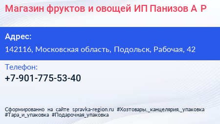 Магазин фруктов и овощей ИП Панизов А Р  - визитка