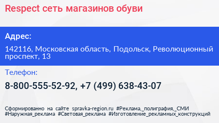 Respect сеть магазинов обуви - визитка