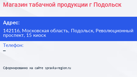 Магазин табачной продукции г Подольск - визитка