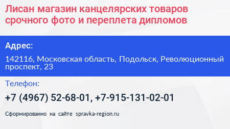 Лисан магазин канцелярских товаров срочного фото и переплета дипломов - визитка