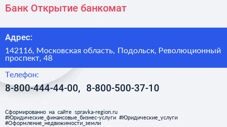 Банк Открытие банкомат - визитка