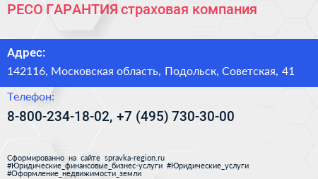 РЕСО ГАРАНТИЯ страховая компания - визитка