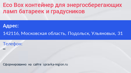 Eco Box контейнер для энергосберегающих ламп батареек и градусников - визитка