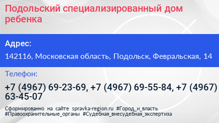 Подольский специализированный дом ребенка - визитка