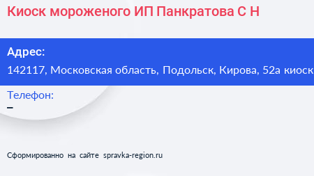 Киоск мороженого ИП Панкратова С Н  - визитка