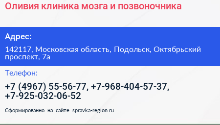 Оливия клиника мозга и позвоночника - визитка