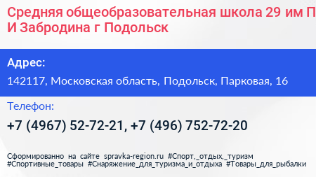 Средняя общеобразовательная школа 29 им П И Забродина г Подольск - визитка