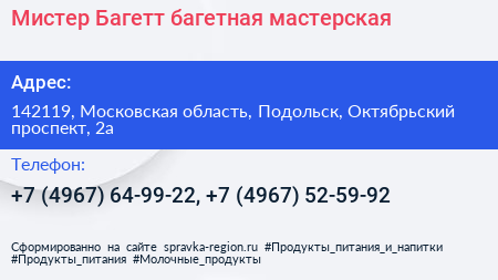 Мистер Багетт багетная мастерская - визитка
