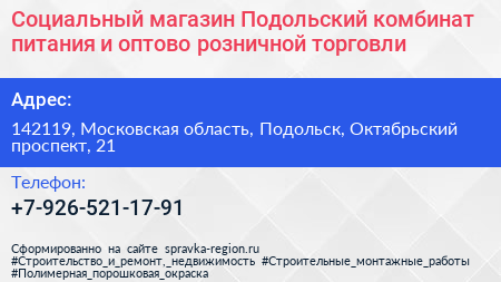 Социальный магазин Подольский комбинат питания и оптово розничной торговли - визитка