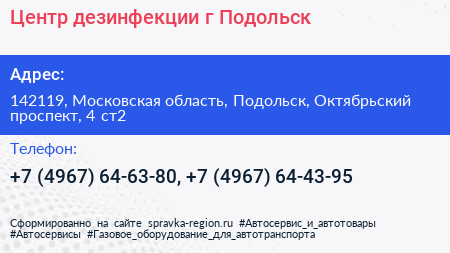 Центр дезинфекции г Подольск - визитка