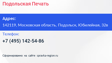 Нажмите, чтобы скачать визитку Подольская Печать - визитка