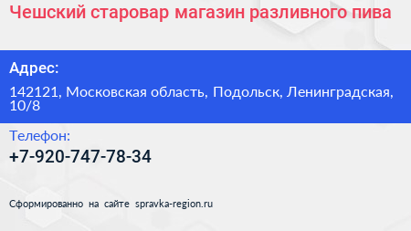 Чешский старовар магазин разливного пива - визитка