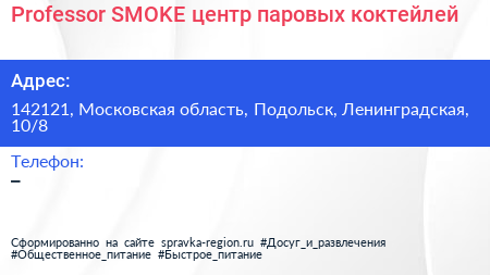 Professor SMOKE центр паровых коктейлей - визитка
