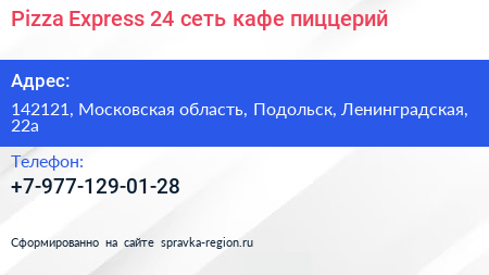 Pizza Express 24 сеть кафе пиццерий - визитка