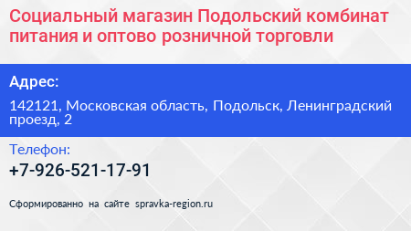 Социальный магазин Подольский комбинат питания и оптово розничной торговли - визитка