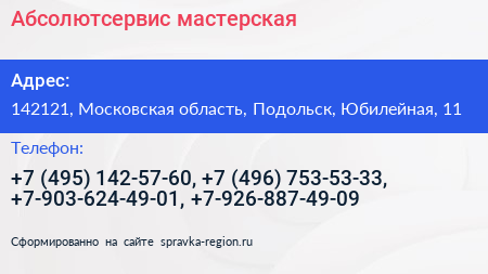 Абсолютсервис мастерская - визитка