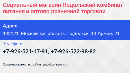 Социальный магазин Подольский комбинат питания и оптово розничной торговли - визитка