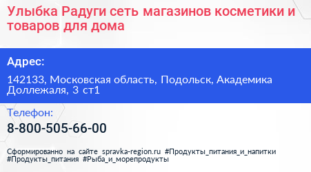 Улыбка Радуги сеть магазинов косметики и товаров для дома - визитка