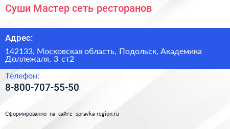 Суши Мастер сеть ресторанов - визитка