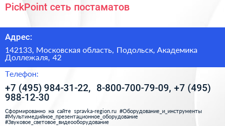 PickPoint сеть постаматов - визитка