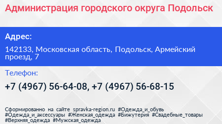 Администрация городского округа Подольск - визитка