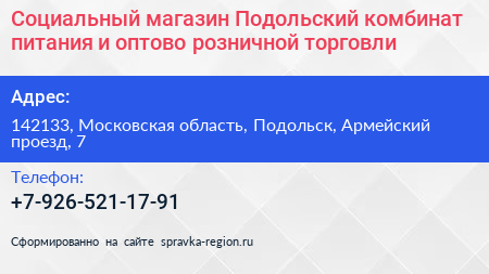 Социальный магазин Подольский комбинат питания и оптово розничной торговли - визитка