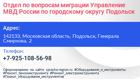 Отдел по вопросам миграции Управление МВД России по городскому округу Подольск - визитка