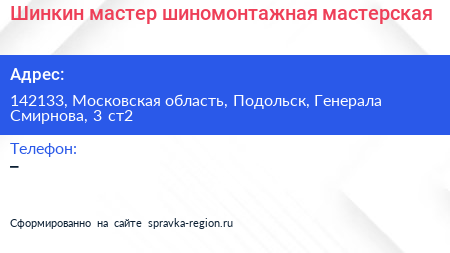 Шинкин мастер шиномонтажная мастерская - визитка