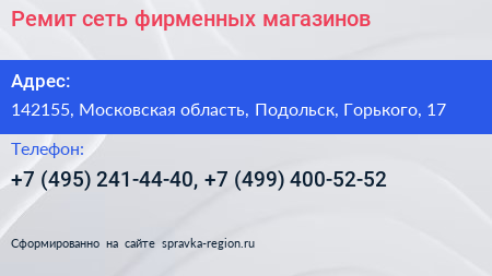 Ремит сеть фирменных магазинов - визитка