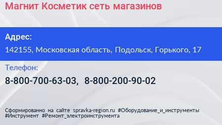 Магнит Косметик сеть магазинов - визитка