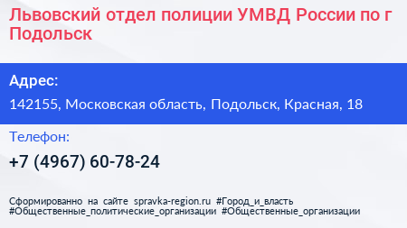 Львовский отдел полиции УМВД России по г Подольск - визитка