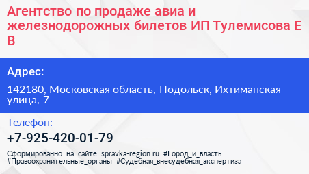 Агентство по продаже авиа и железнодорожных билетов ИП Тулемисова Е В  - визитка
