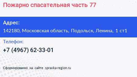Пожарно спасательная часть 77 - визитка