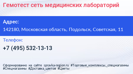 Гемотест сеть медицинских лабораторий - визитка
