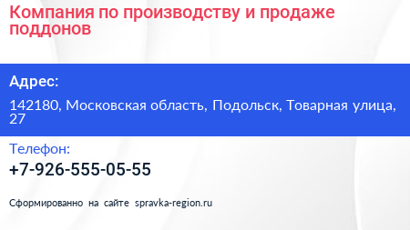 Компания по производству и продаже поддонов - визитка
