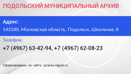 ПОДОЛЬСКИЙ МУНИЦИПАЛЬНЫЙ АРХИВ - визитка