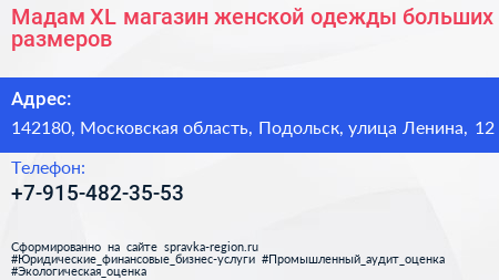 Мадам XL магазин женской одежды больших размеров - визитка