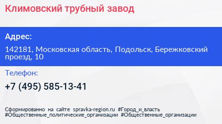 Климовский трубный завод - визитка